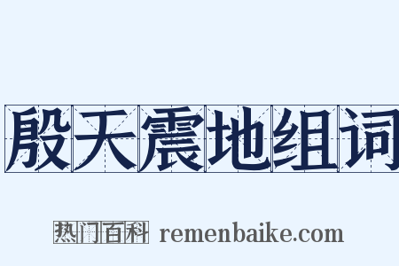 殷天震地组词是什么意思的图片